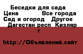 Беседки для сада › Цена ­ 8 000 - Все города Сад и огород » Другое   . Дагестан респ.,Кизляр г.